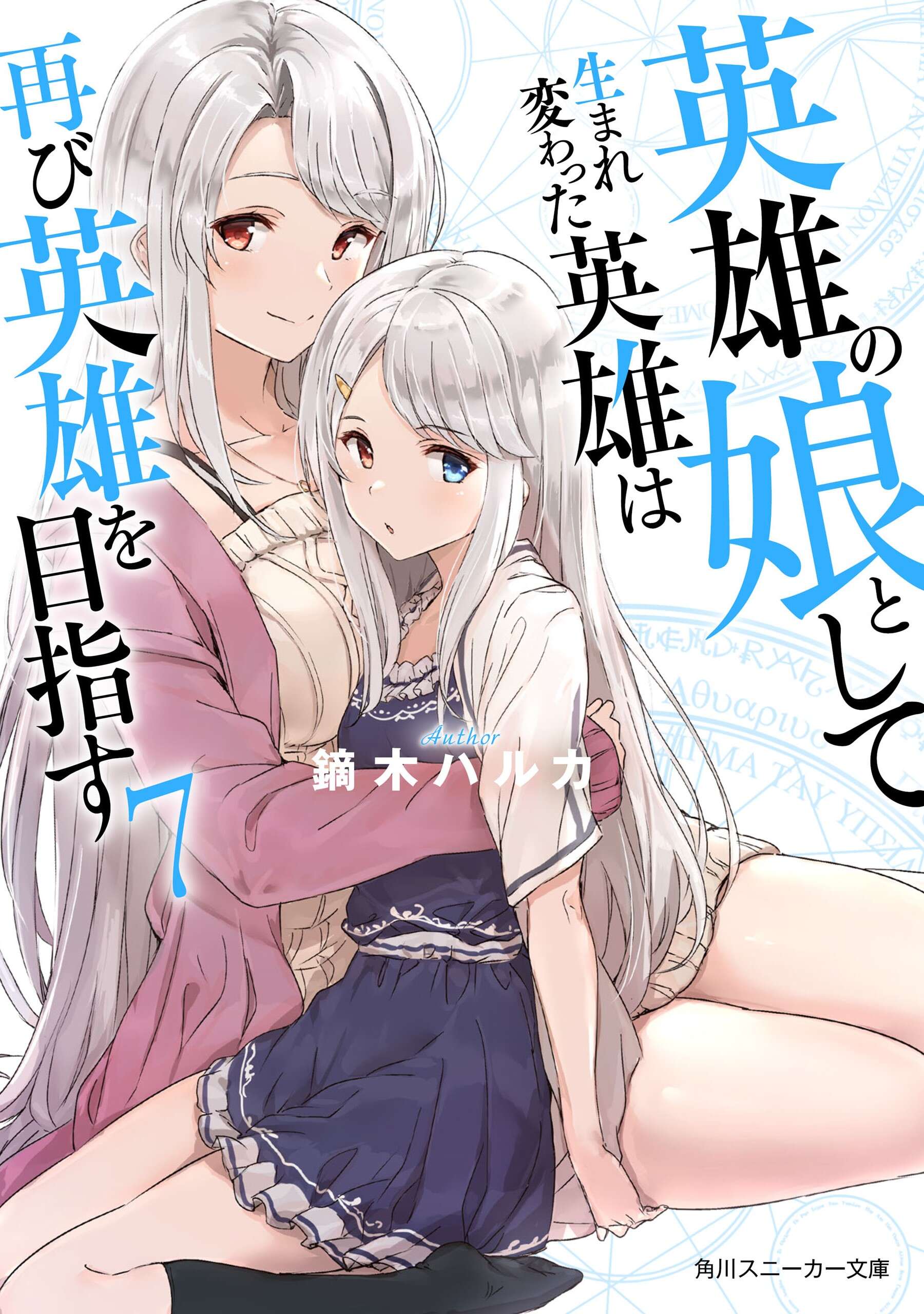 《轉生英雄之女的英雄再次以英雄爲目標》Web卷 作品相關插圖（1）