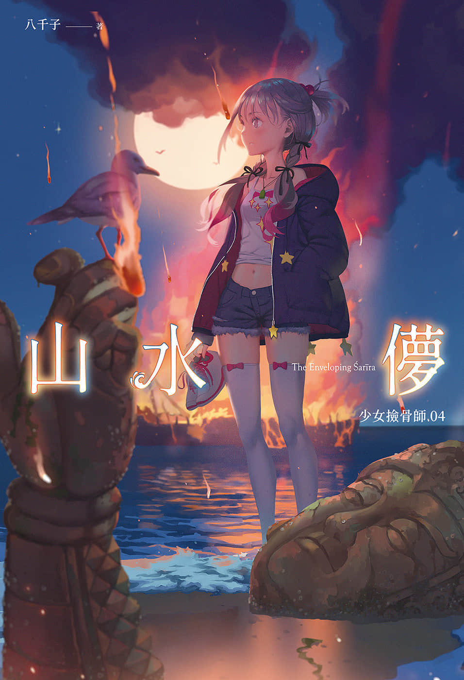 《少女撿骨師》04 山水儚 插圖（1）