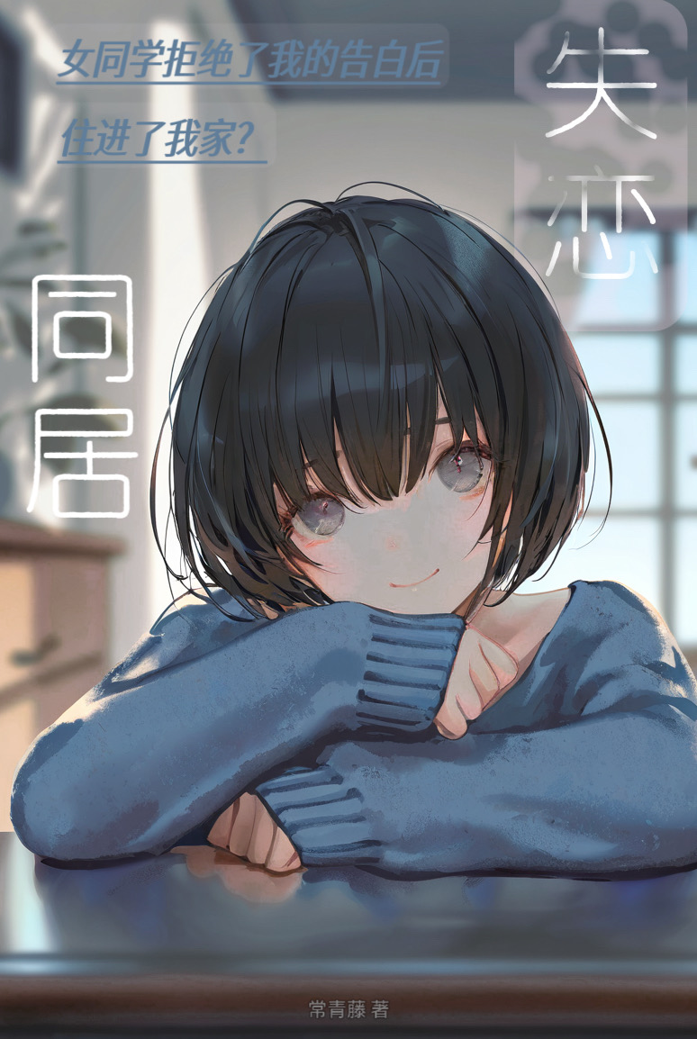 《失恋同居 ~女同学拒绝了我的告白后,住进了我家?》2 序章 Summer插图(1)