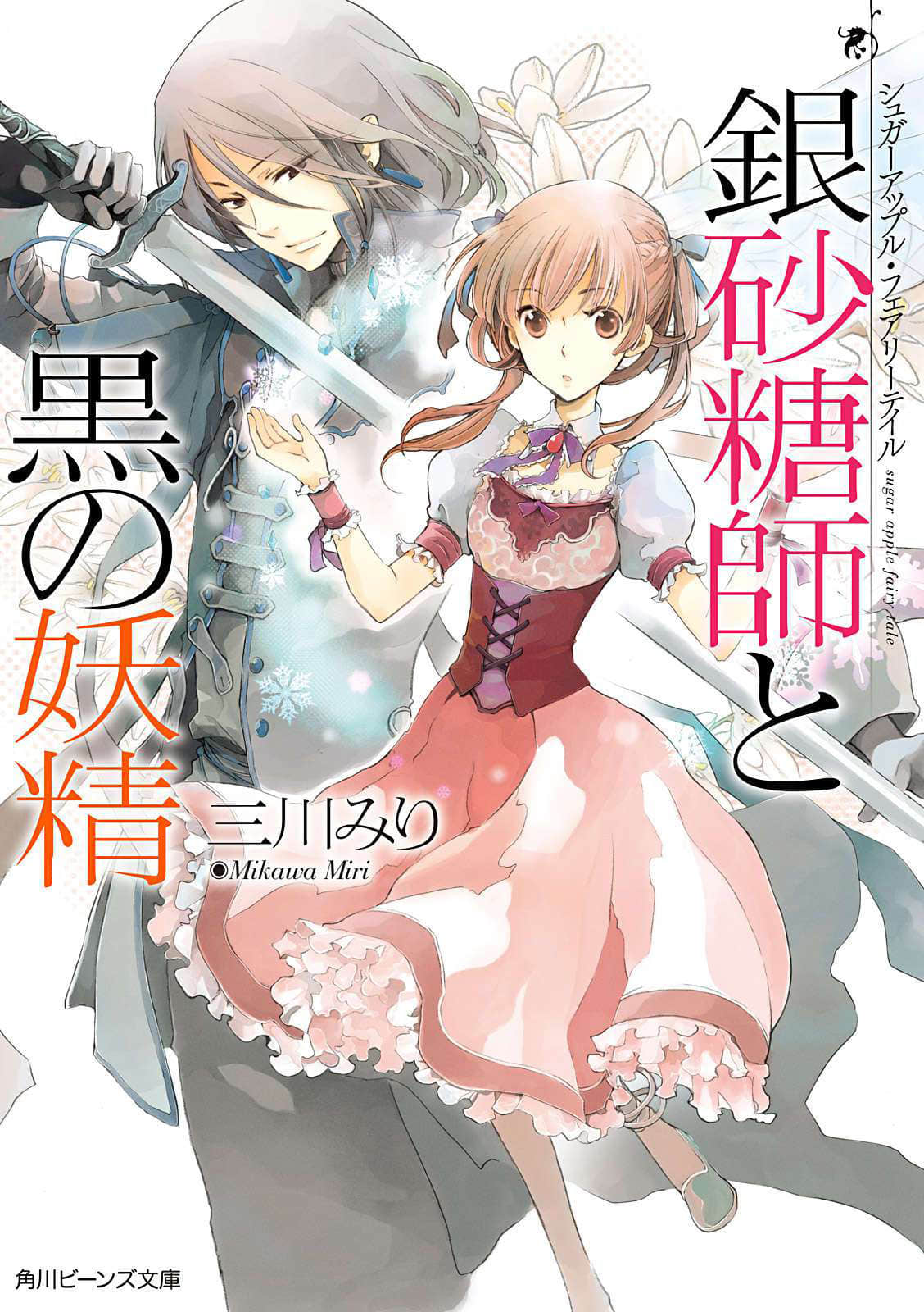 《Sugar Apple Fairy Tale 砂糖林檎童话故事》1 银砂糖师与黑妖精 插图（1）