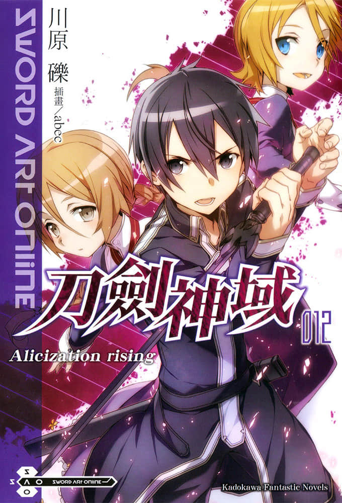 《刀劍神域 Sword Art Online》12 Alicization Rising 插圖（1）