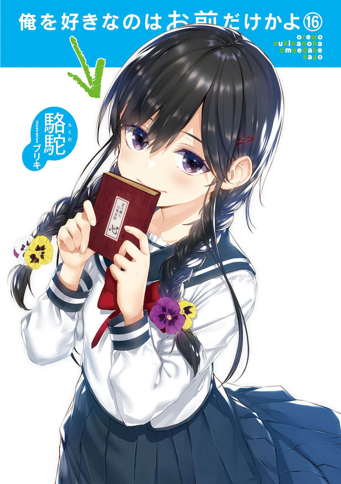 《喜欢本大爷的竟然就你一个？》16 插图（2）