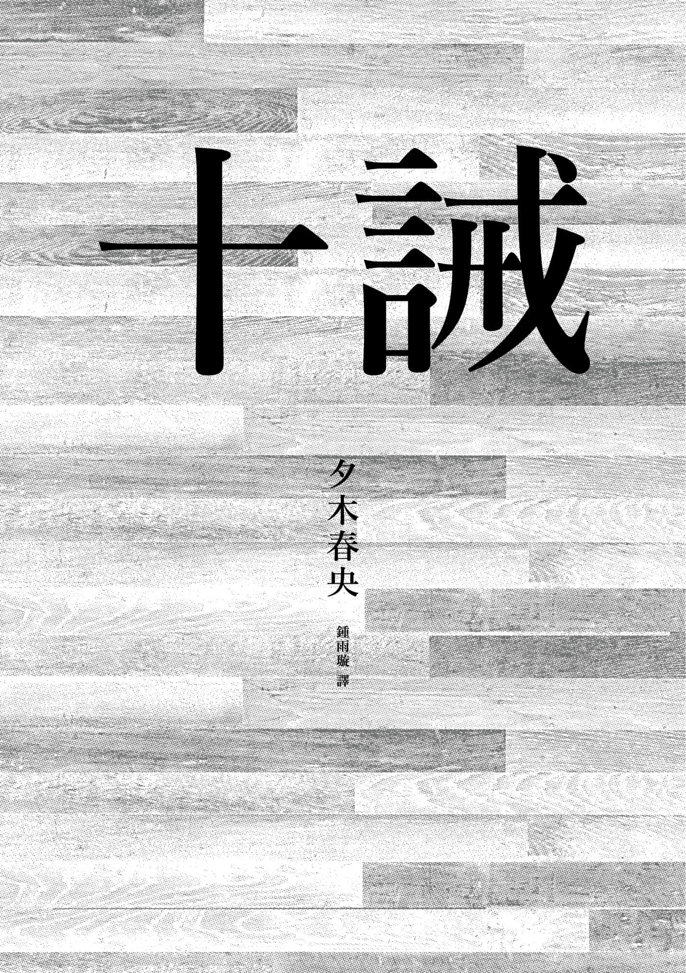 《十誡》全一冊 作品相關插圖(2)