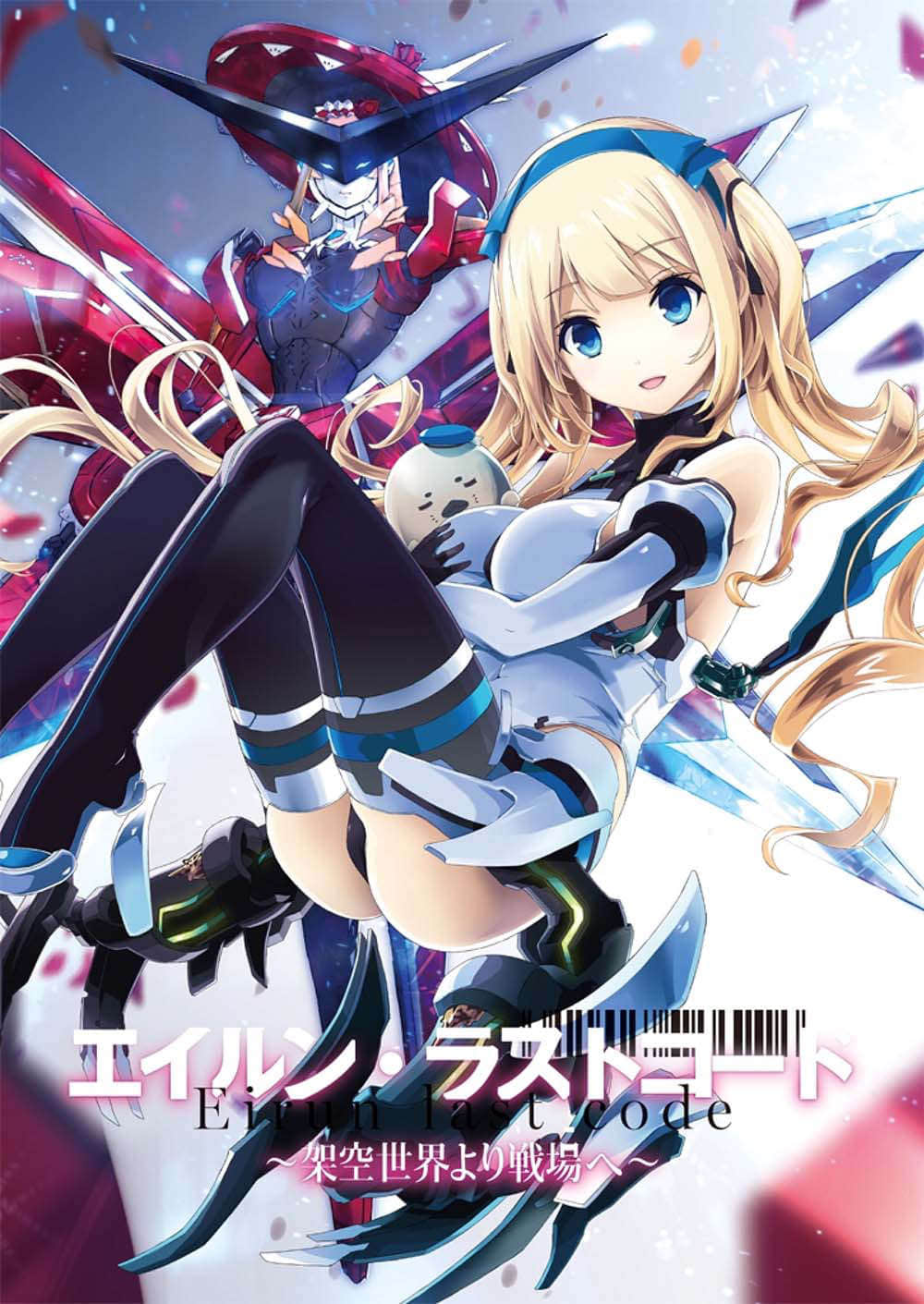 《Eirun Last Code ～自架空世界至戰場～》1 插圖（2）