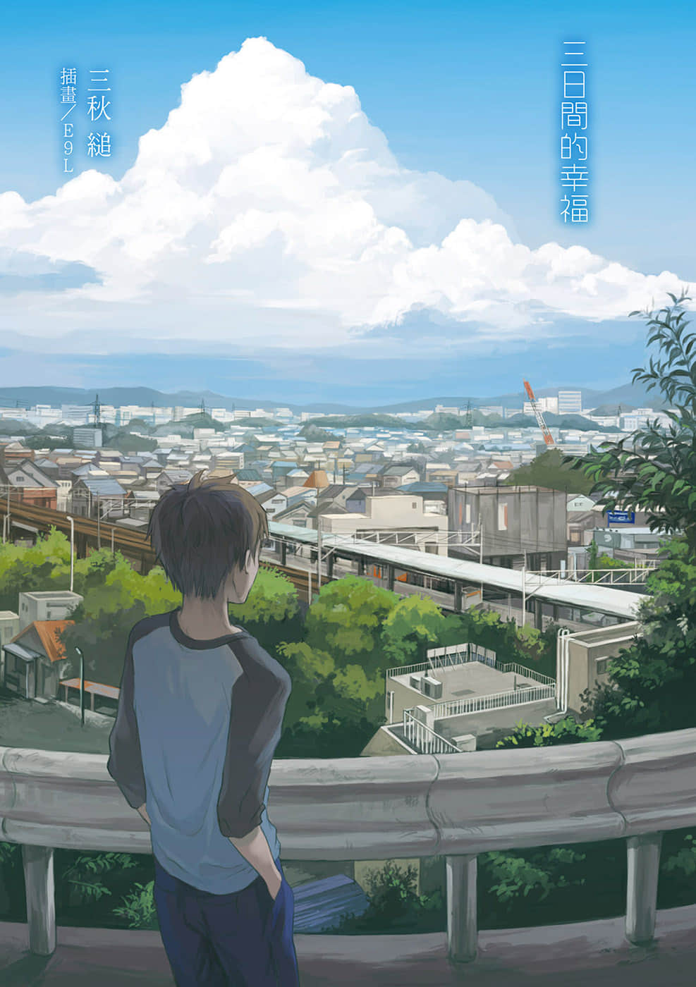《三日间的幸福》单行本 作品相关插图（2）