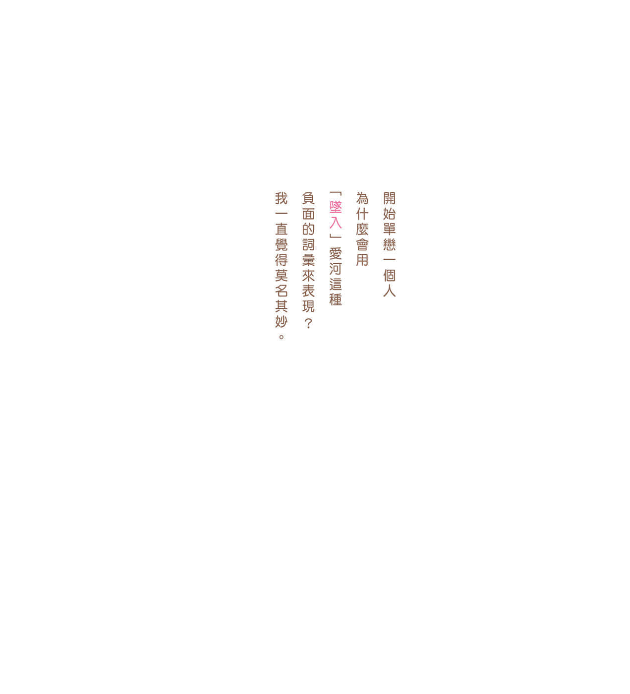 現在如何呢？正在戀愛中。小說插圖（25）