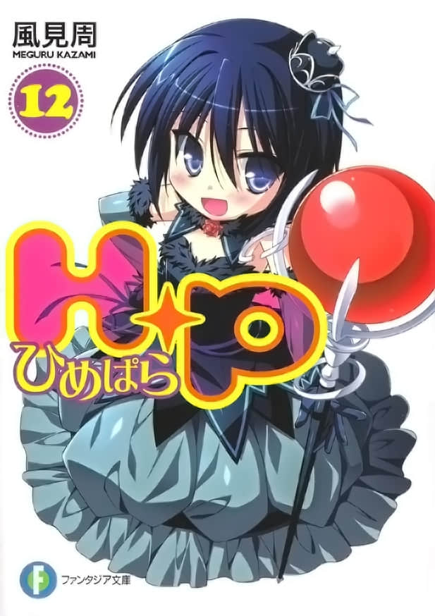 《HP 公主天国》12 插图（1）