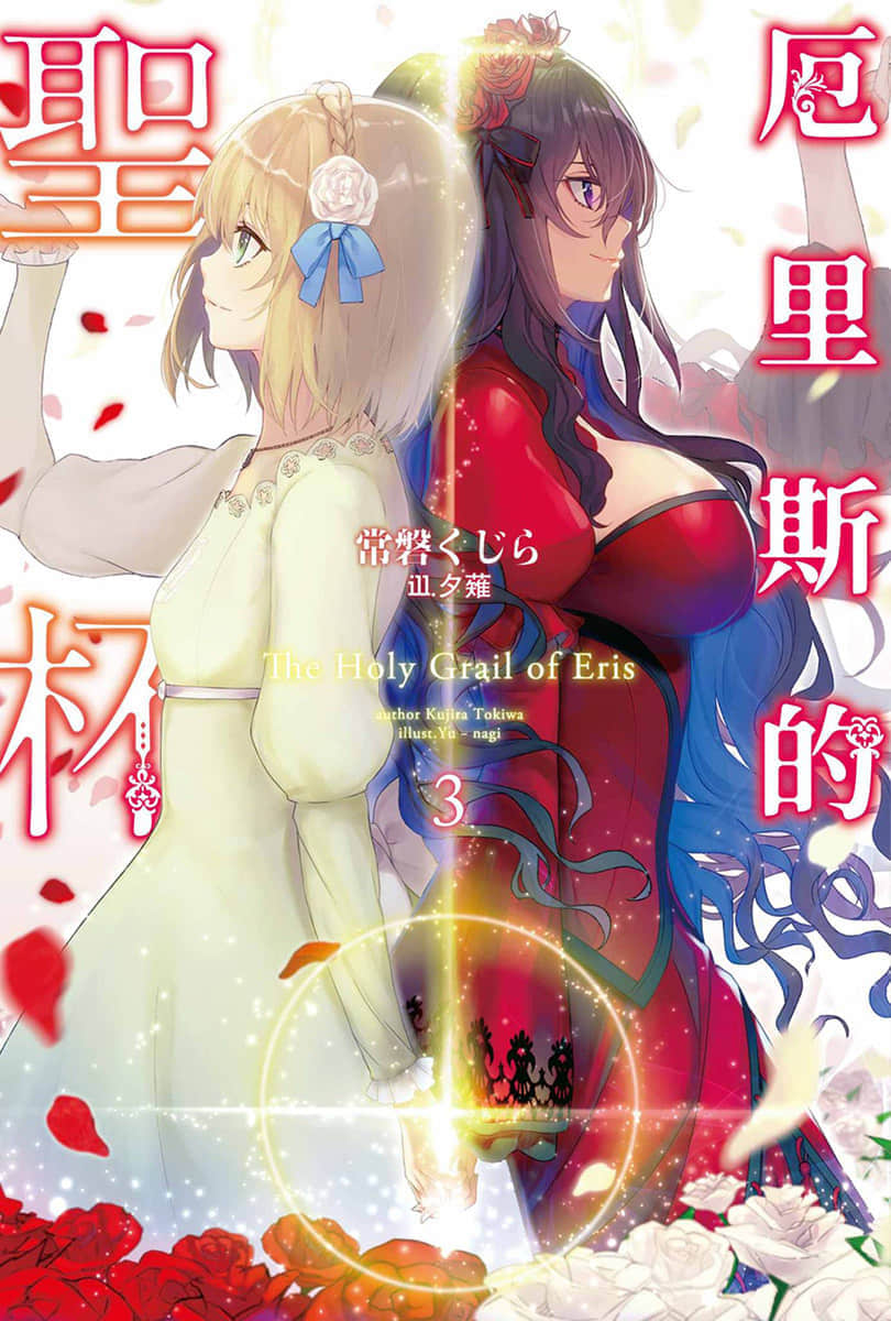 《厄里斯的聖盃》3 插圖（1）