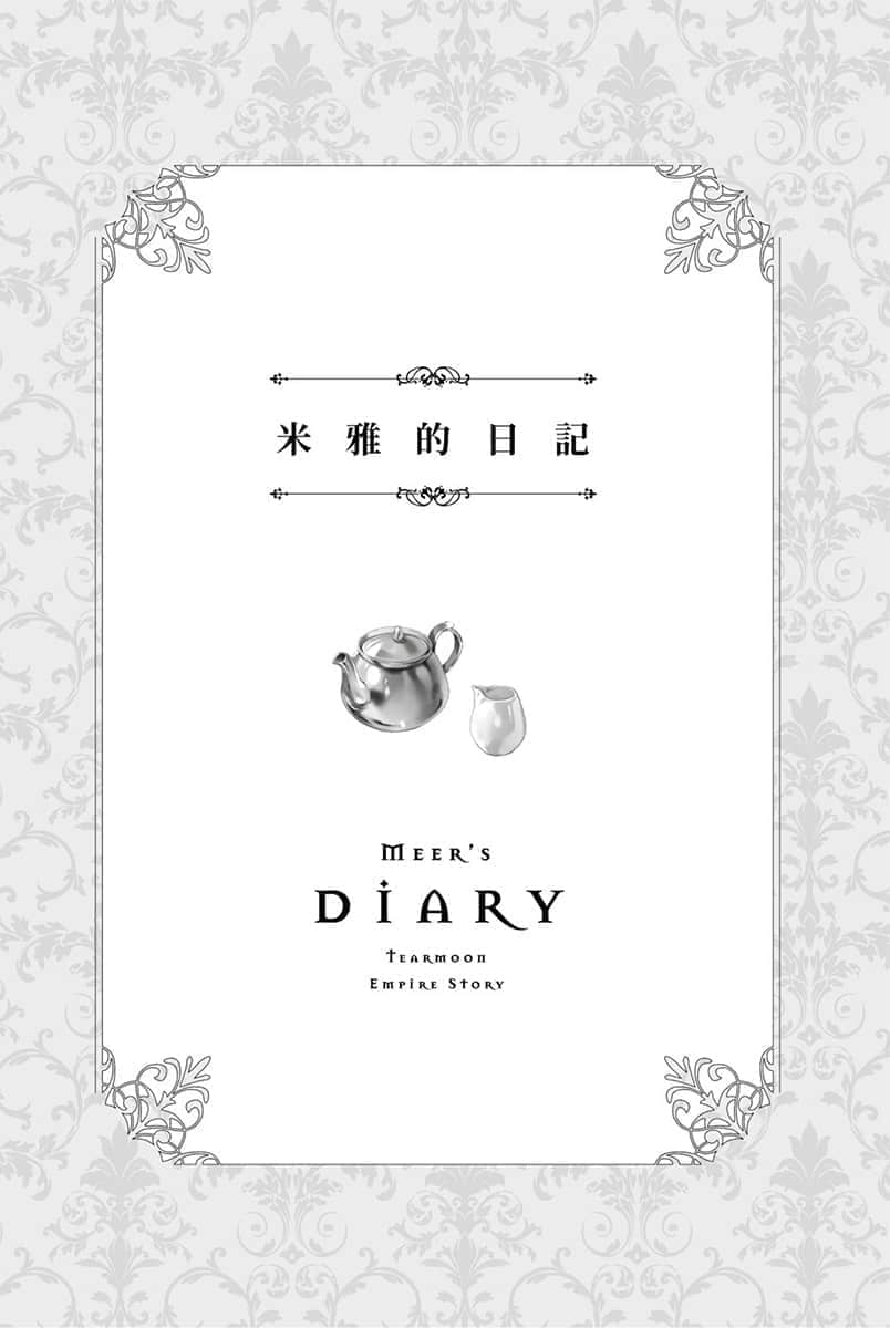 《堤亚穆帝国物语 ～从断头台开始，公主重生后的逆转人生～》1 米雅的日记插图（1）