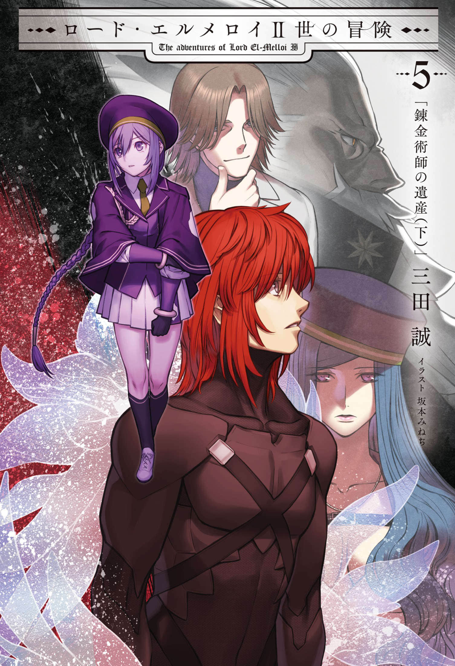《君主·埃爾梅羅二世的冒險》5 鍊金術師的遺產（下） 插圖（1）