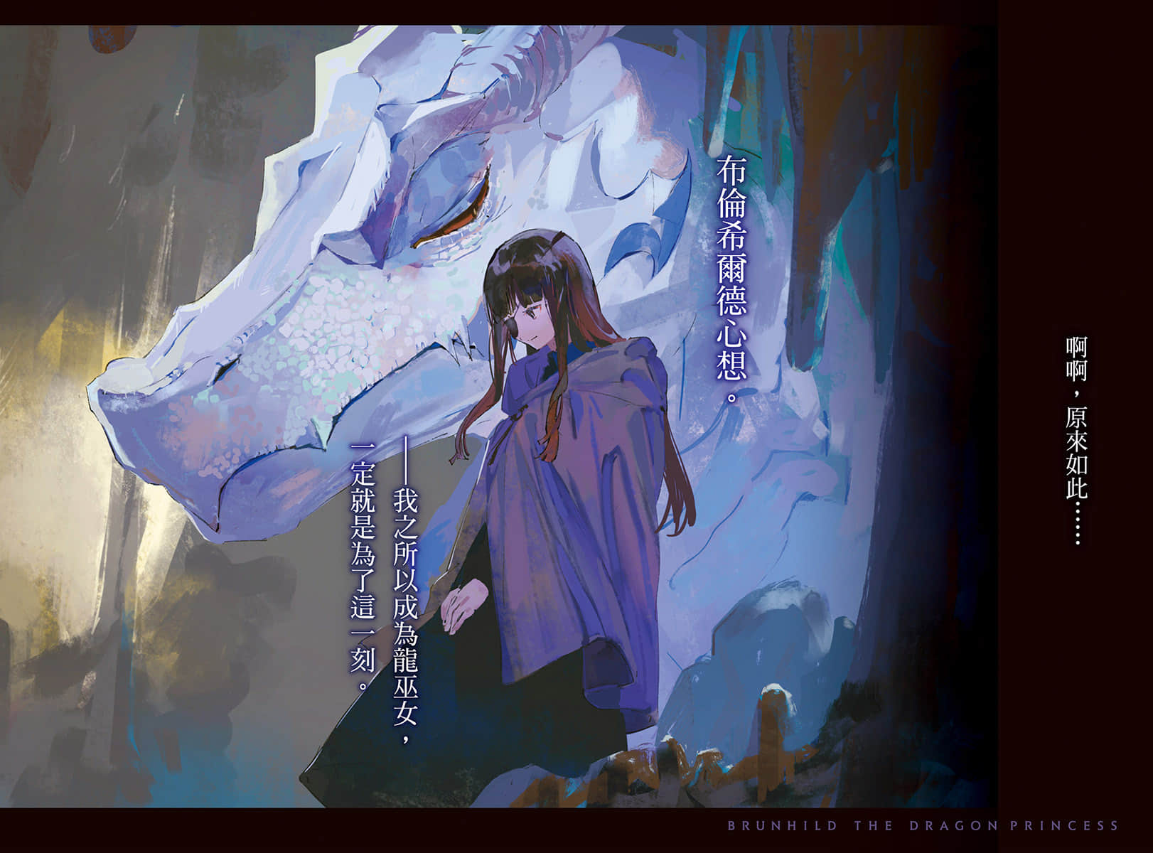 屠龙者布伦希尔德小说插图（17）