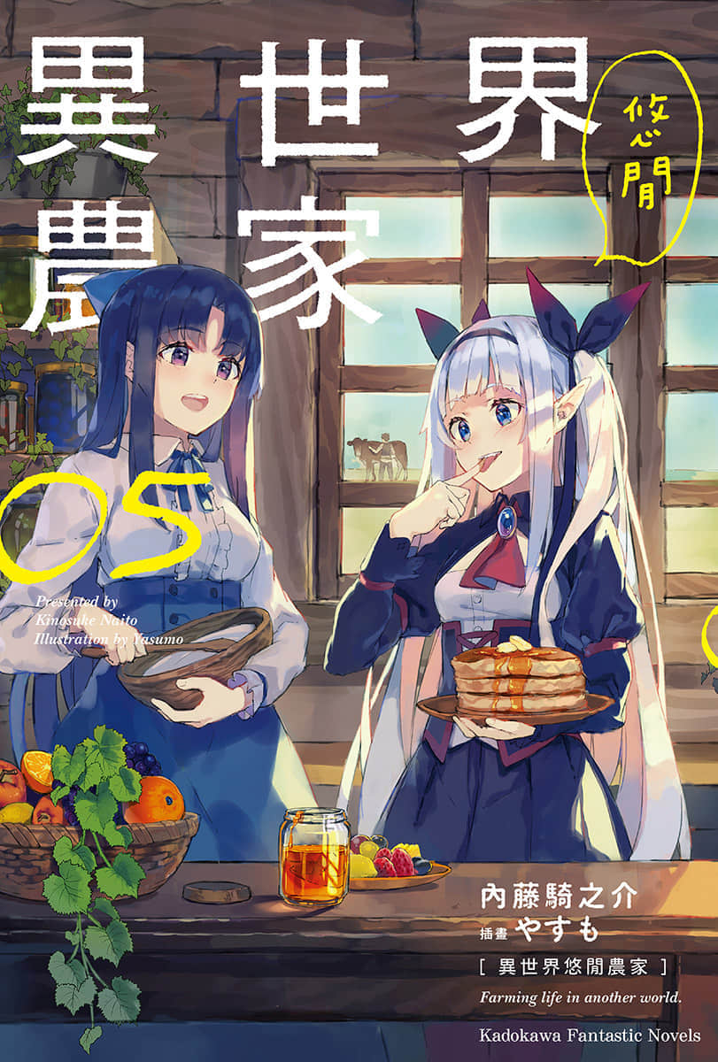 《异世界悠闲农家》5 插图（1）