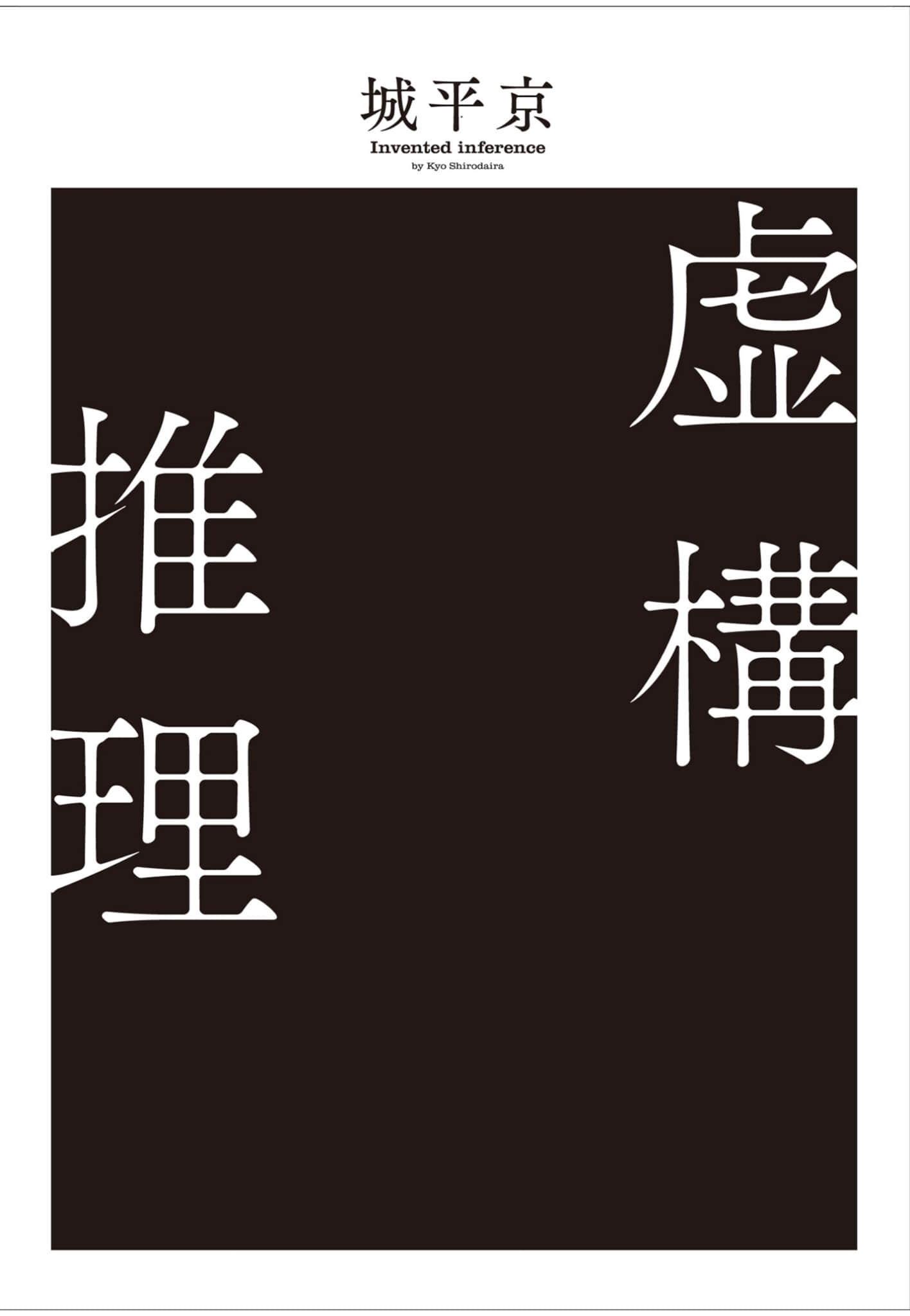 《虚构推理》1 作品相关插图（3）