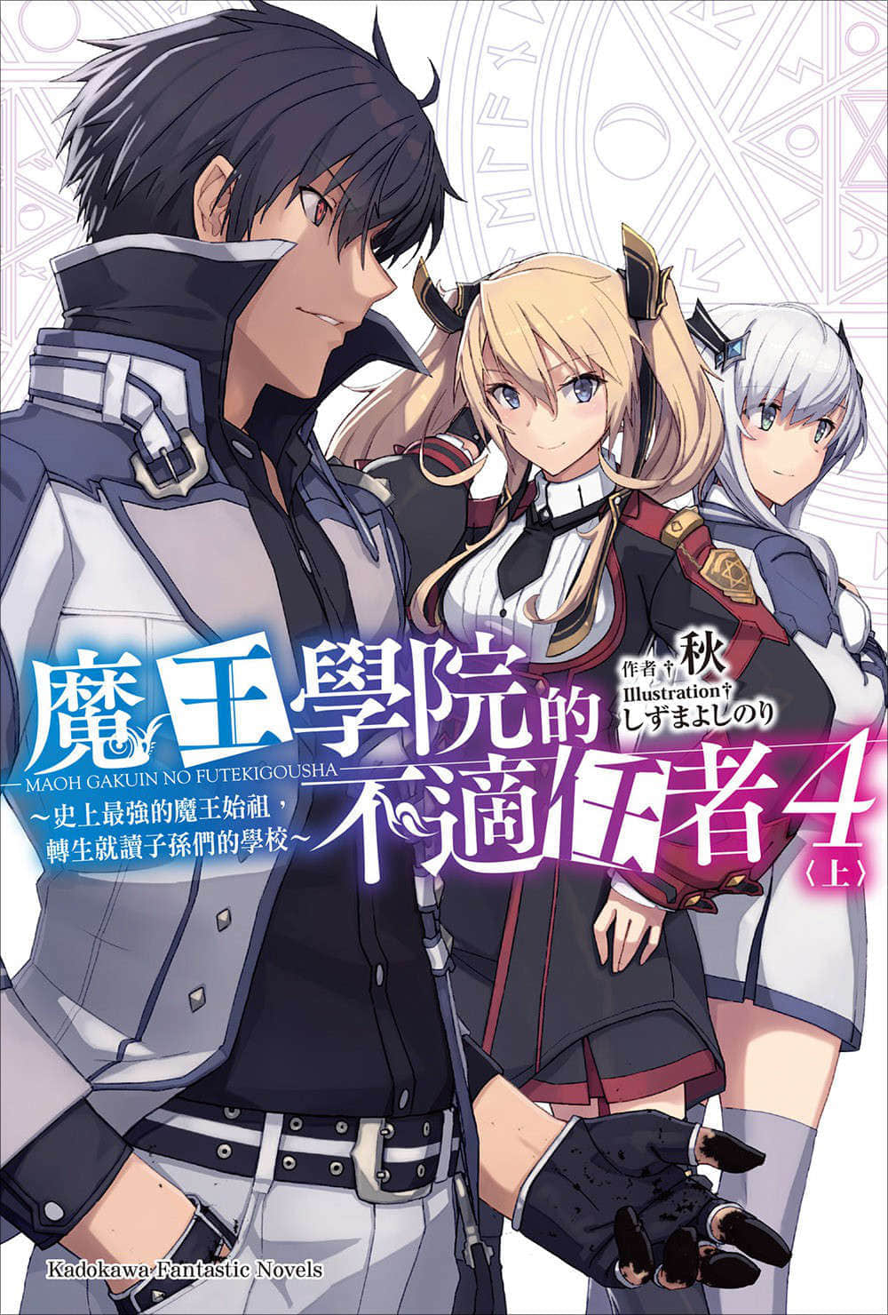 《魔王学院的不适任者 ～史上最强的魔王始祖，转生就读子孙们的学校～》4〈上〉 插图（1）