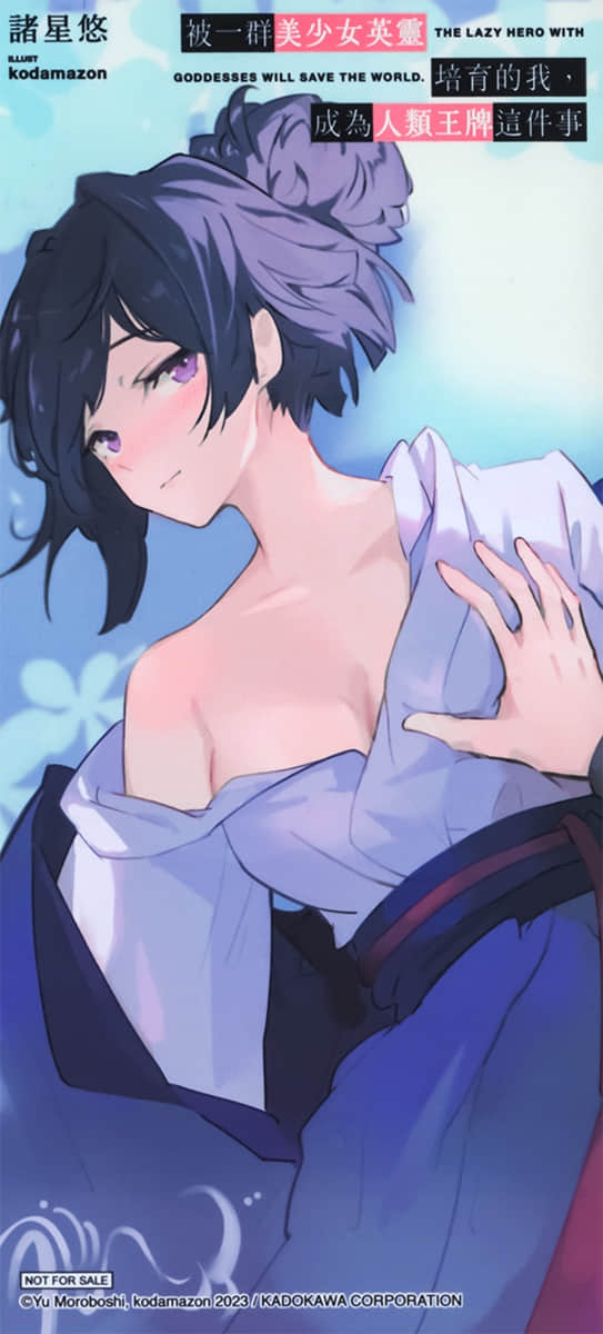 被一群美少女英灵培育的我，成为人类王牌这件事小说插图（22）