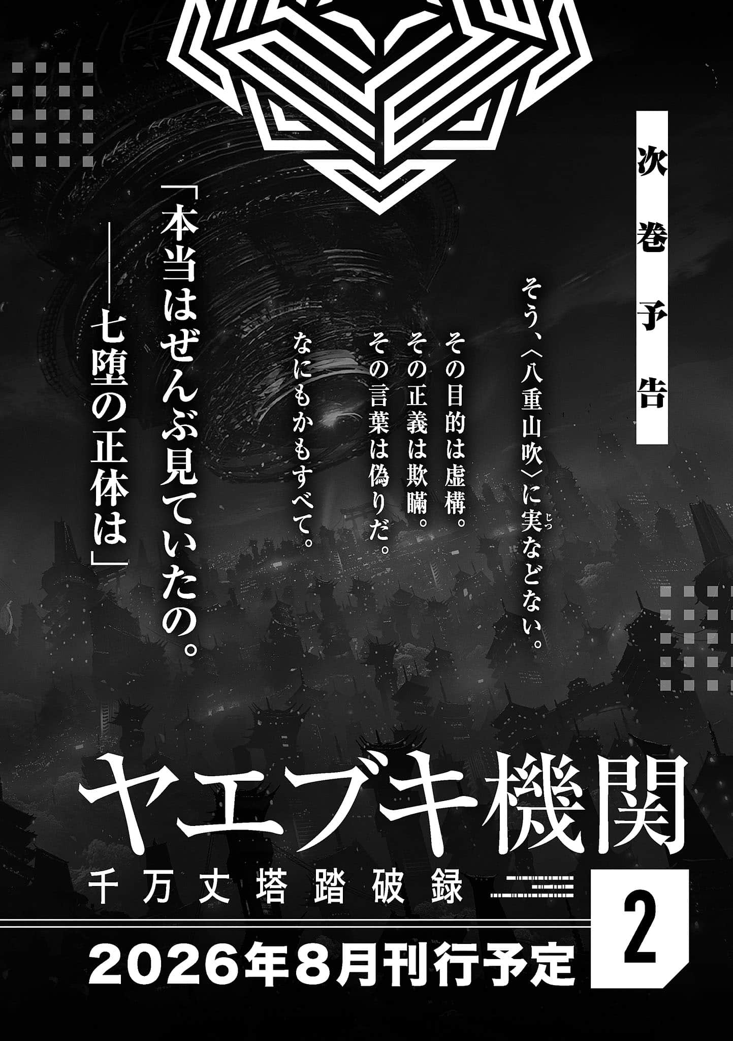 《八重山吹机关 千万丈塔踏破录》1 后记（致谢滚屏风）插图（1）