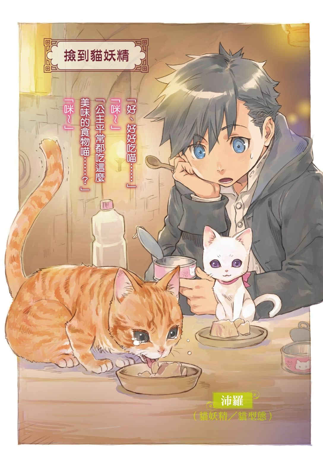 《神猫小咪与猫用品召唤师的异世界奋斗记》1 插图（4）