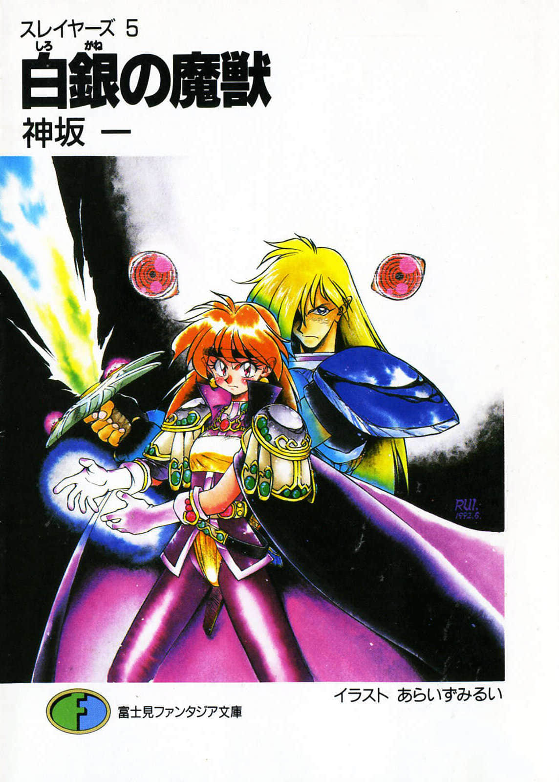 《Slayers！秀逗魔法士》5 白银的魔兽 插图（1）