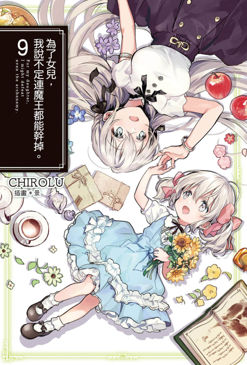 《为了女儿，我说不定连魔王都能干掉》9 插图（1）