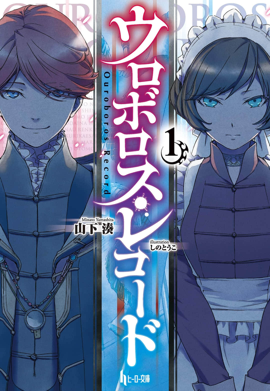 《衔尾蛇记录 ～圆环的欧布尼尔～》序章篇 作品相关插图（1）