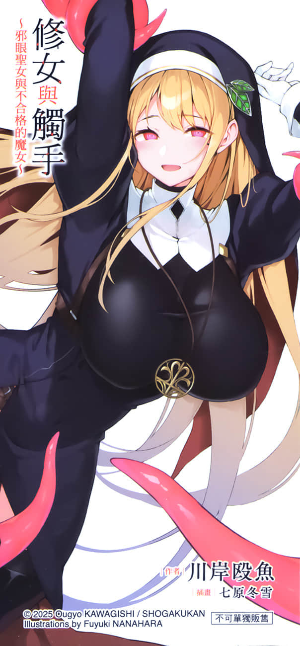 《修女与触手 ～邪眼圣女与不合格的魔女～》1 后记插图（2）