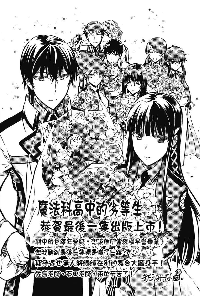《魔法科高中的劣等生》32 毕业篇 有缘再见插图（1）