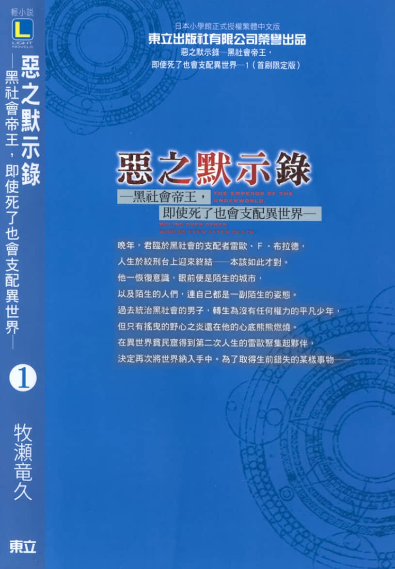 恶之默示录 ─黑社会帝王，即使死了也会支配异世界─小说插图（19）