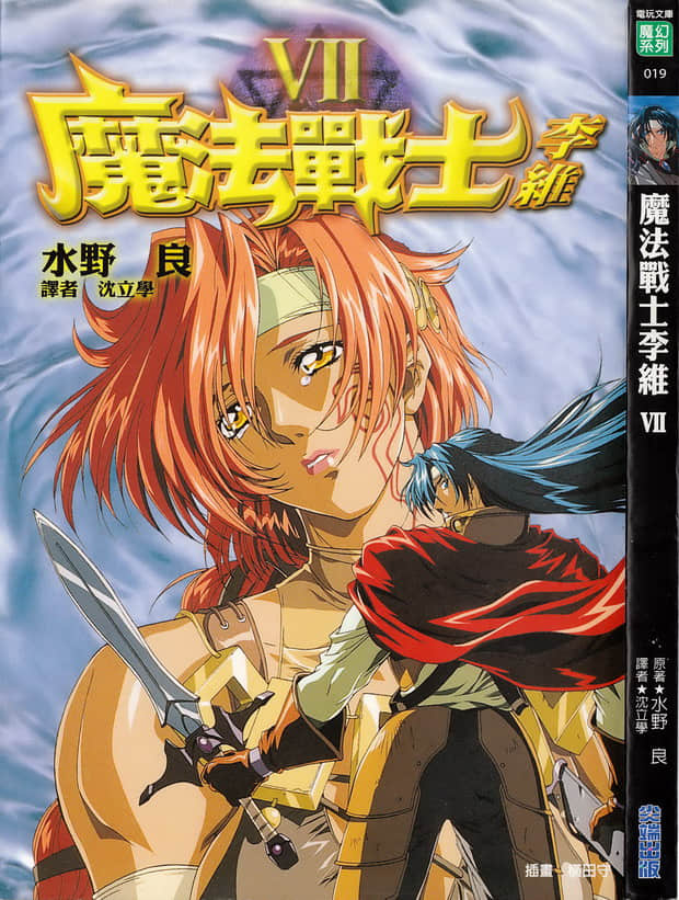 《魔法战士李维》7 插图(1)