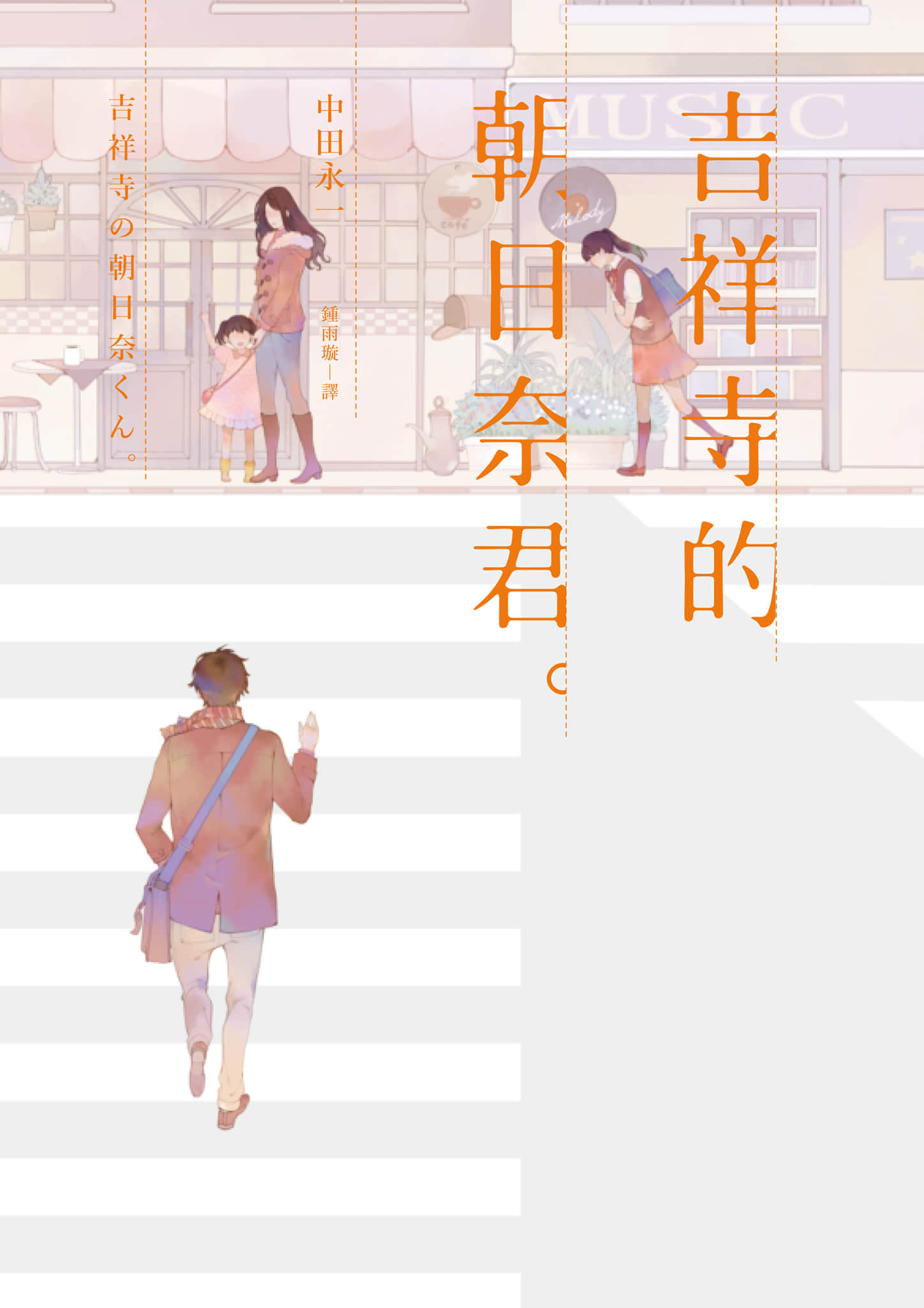 《吉祥寺的朝日奈君》全一冊 作品相關插圖（1）