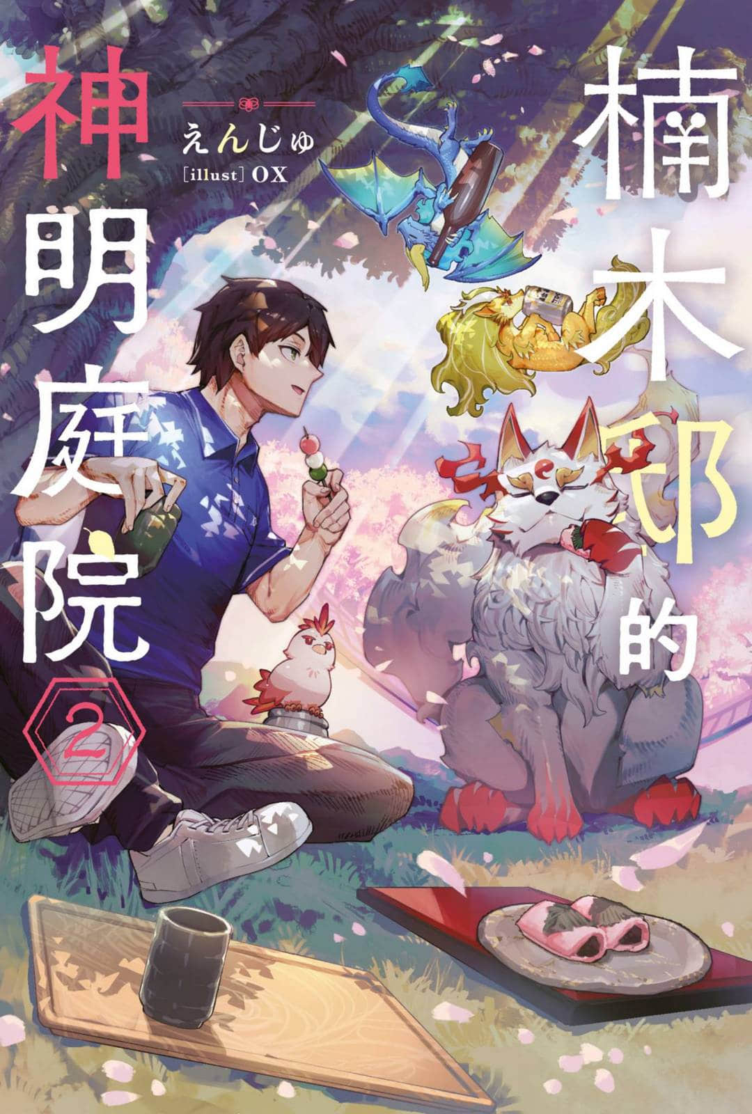 楠木邸的神明庭院小说插图（15）