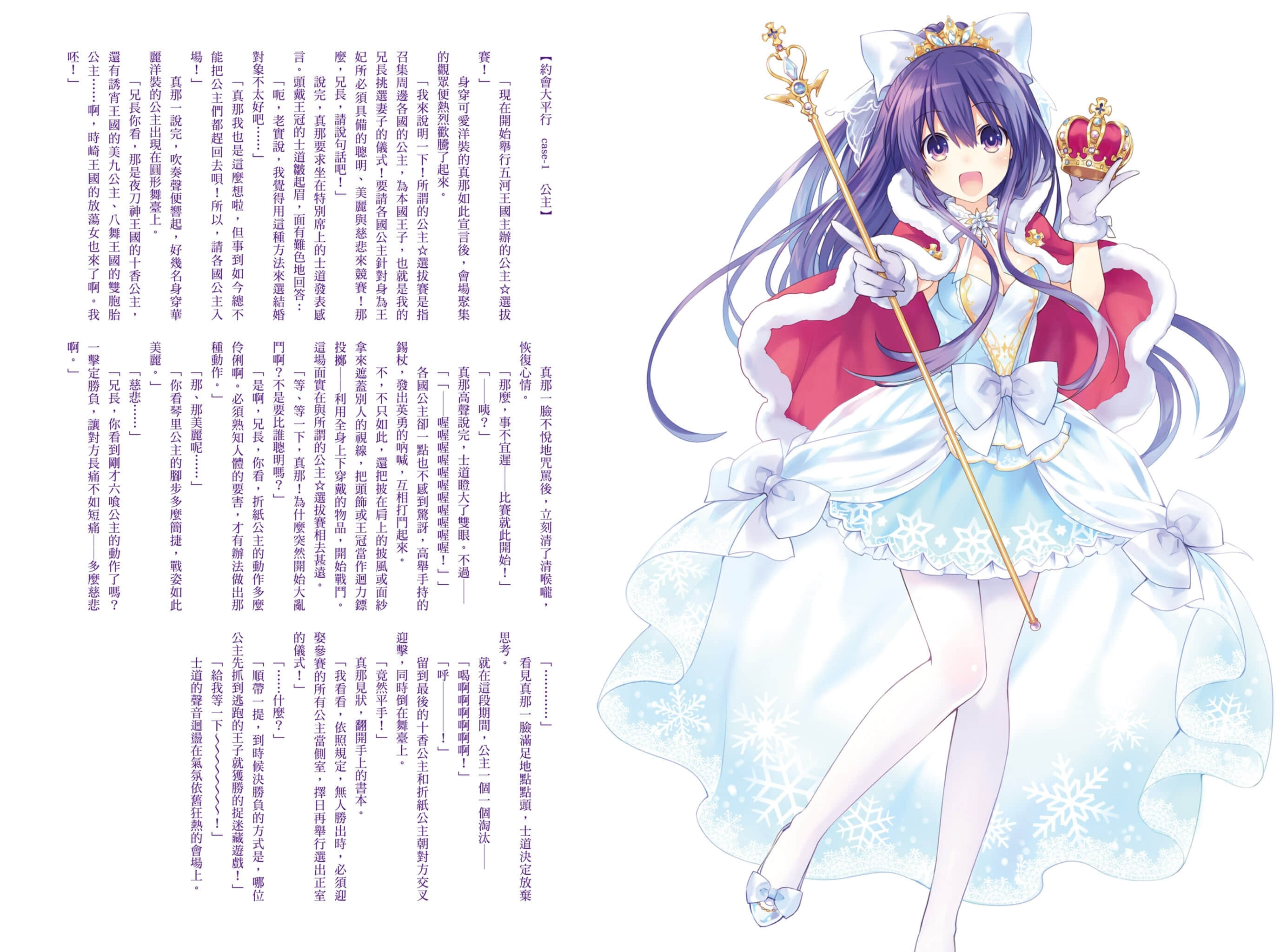 《约会大作战 DATE A LIVE》安可短篇集8 【约会大平行 case-1 公主】插图（1）