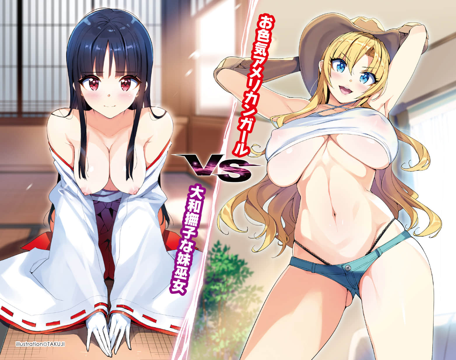 《日美我嫁大战 金发处女婊子VS.黑发妹妹巫女》全一册 插图（2）