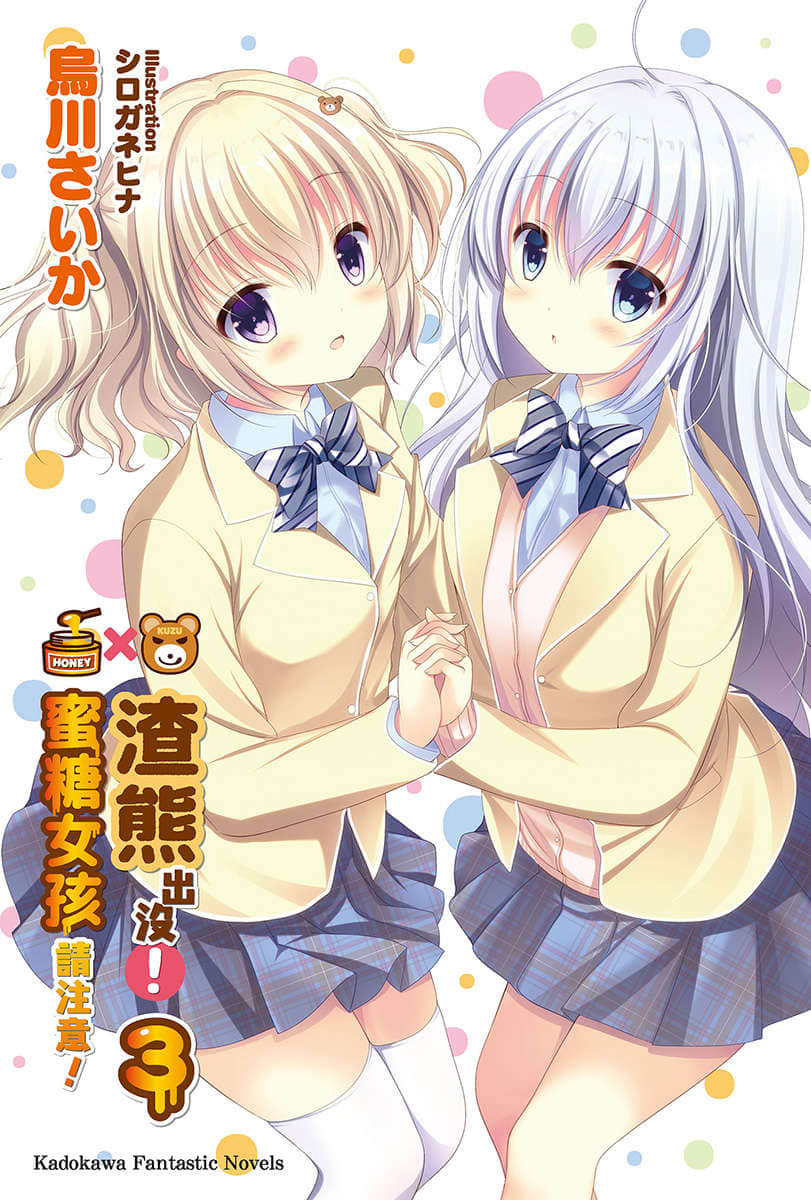 《渣熊出没！蜜糖女孩请注意！》3 插图（2）