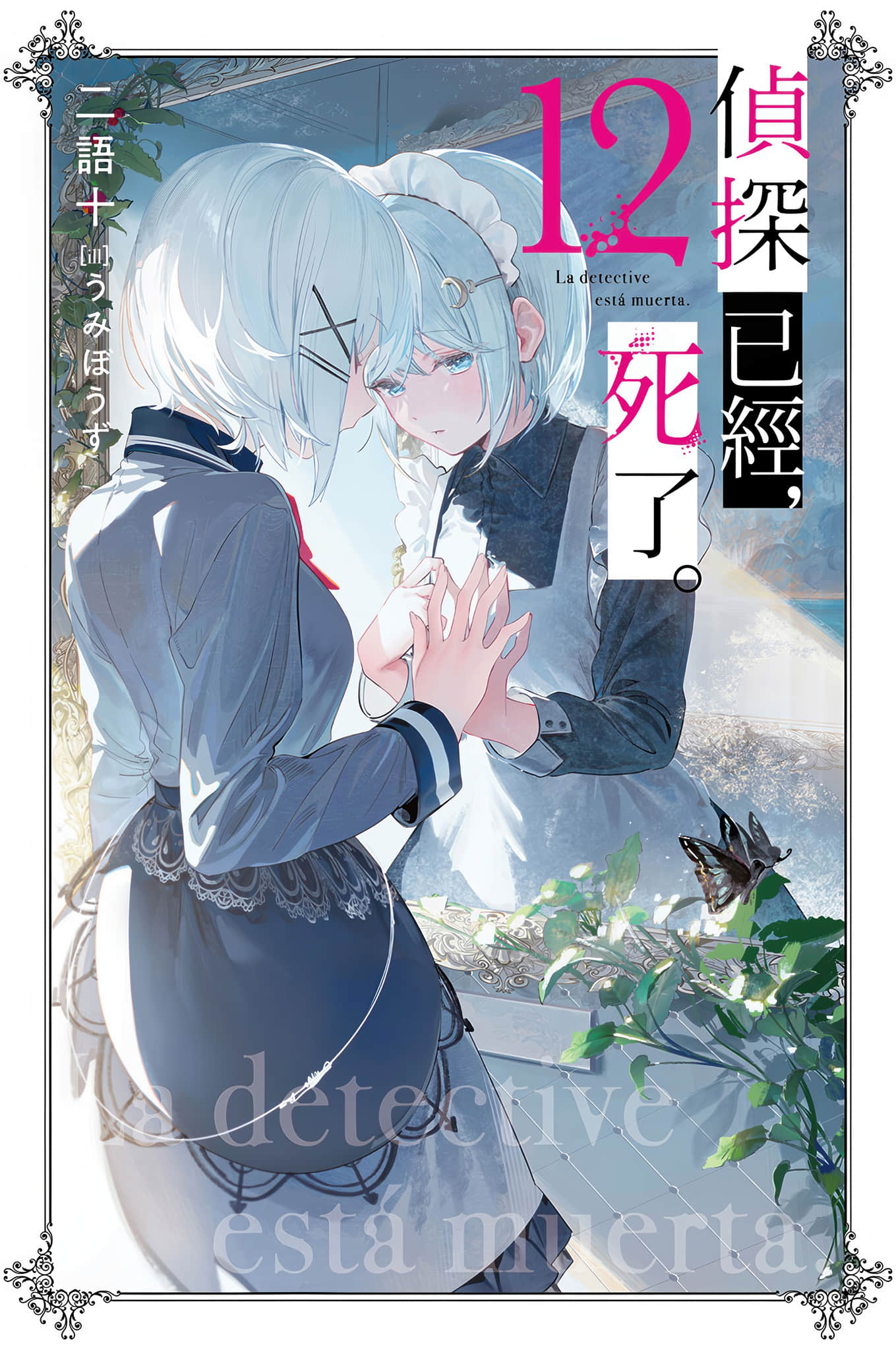 《侦探已经，死了。》12 插图（1）