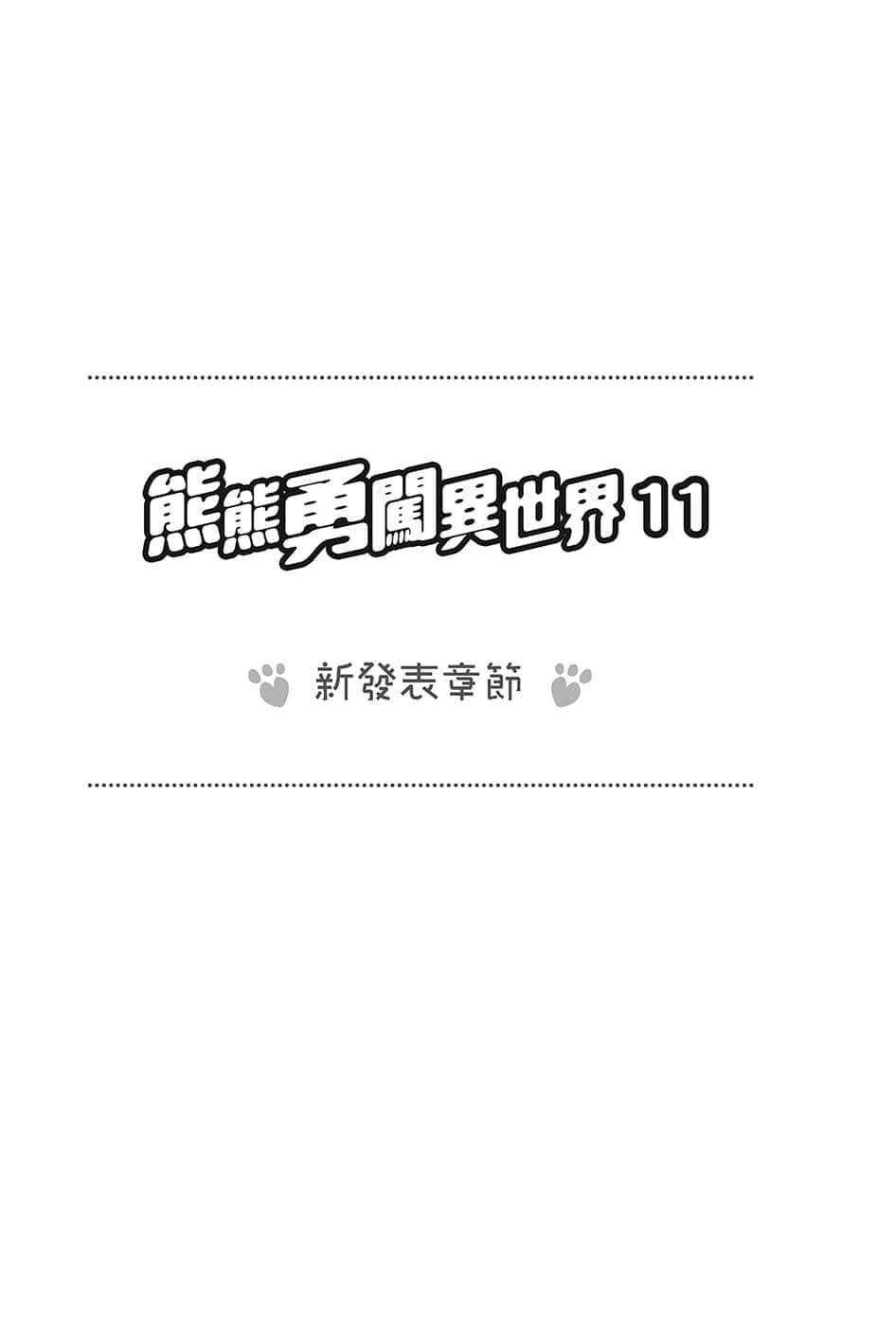 《熊熊勇闯异世界》11 新发表章节 堤莉亚想见熊熊 其一插图（1）