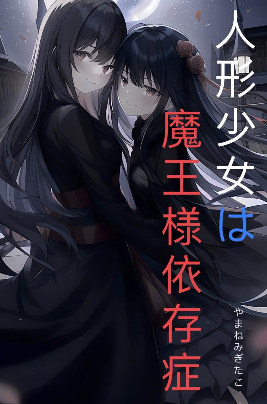 《人偶少女是魔王大人依賴症》Web卷 作品相關插圖（1）