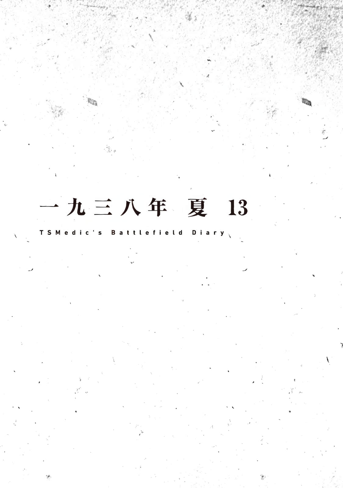 《TS卫生兵的战场日记》2 一九三八年 夏 13插图（1）