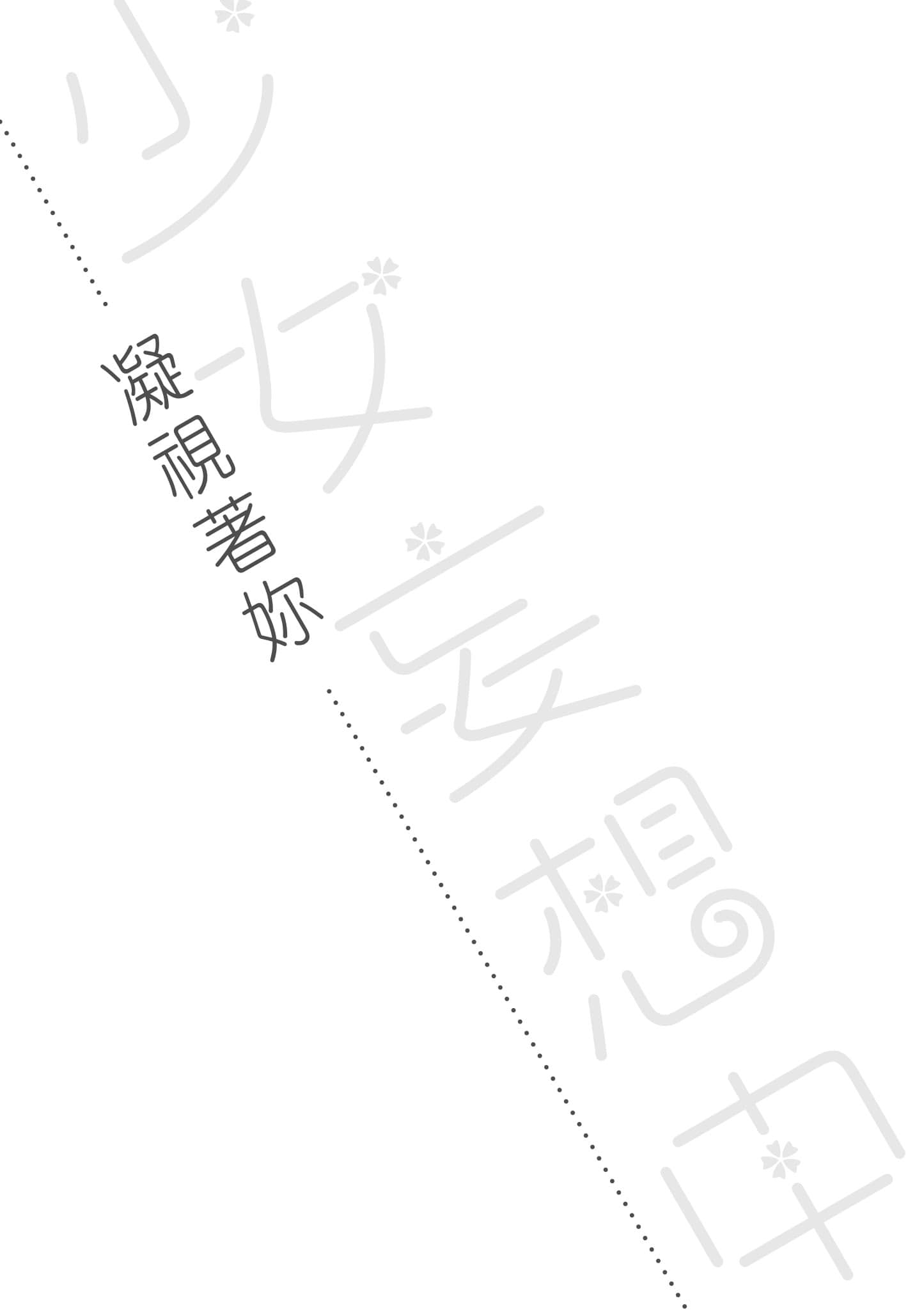《少女妄想中》1 凝视着妳插图（1）