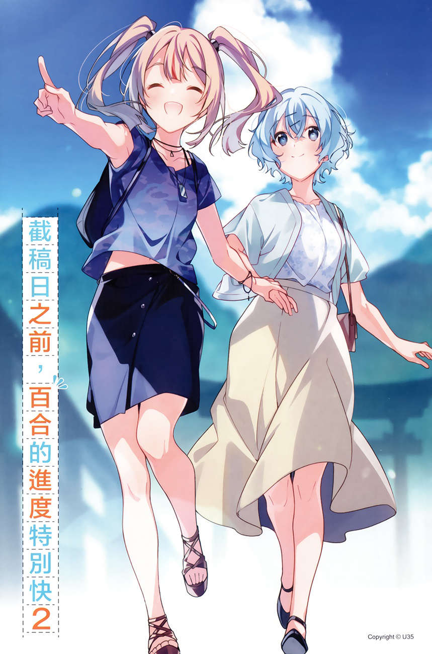 《截稿日之前，百合的进度特别快》2 插图（2）