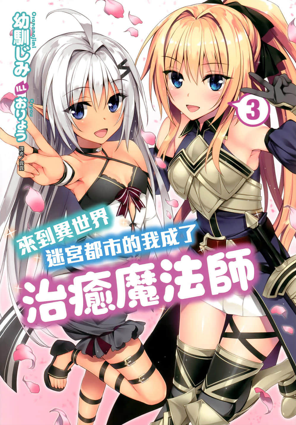 《来到异世界迷宫都市的我成了治愈魔法师》3 插图（1）