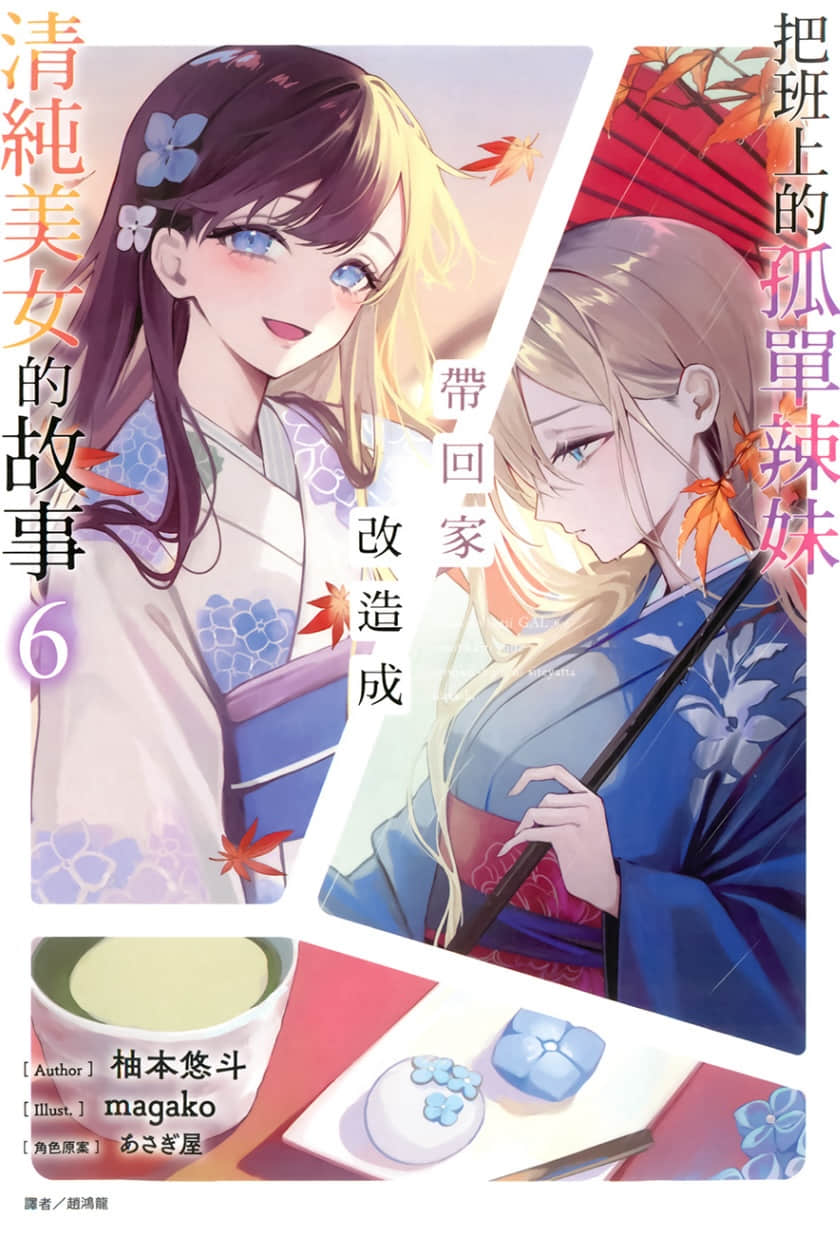 《把班上的孤单辣妹带回家改造成清纯美女的故事》6 插图（1）