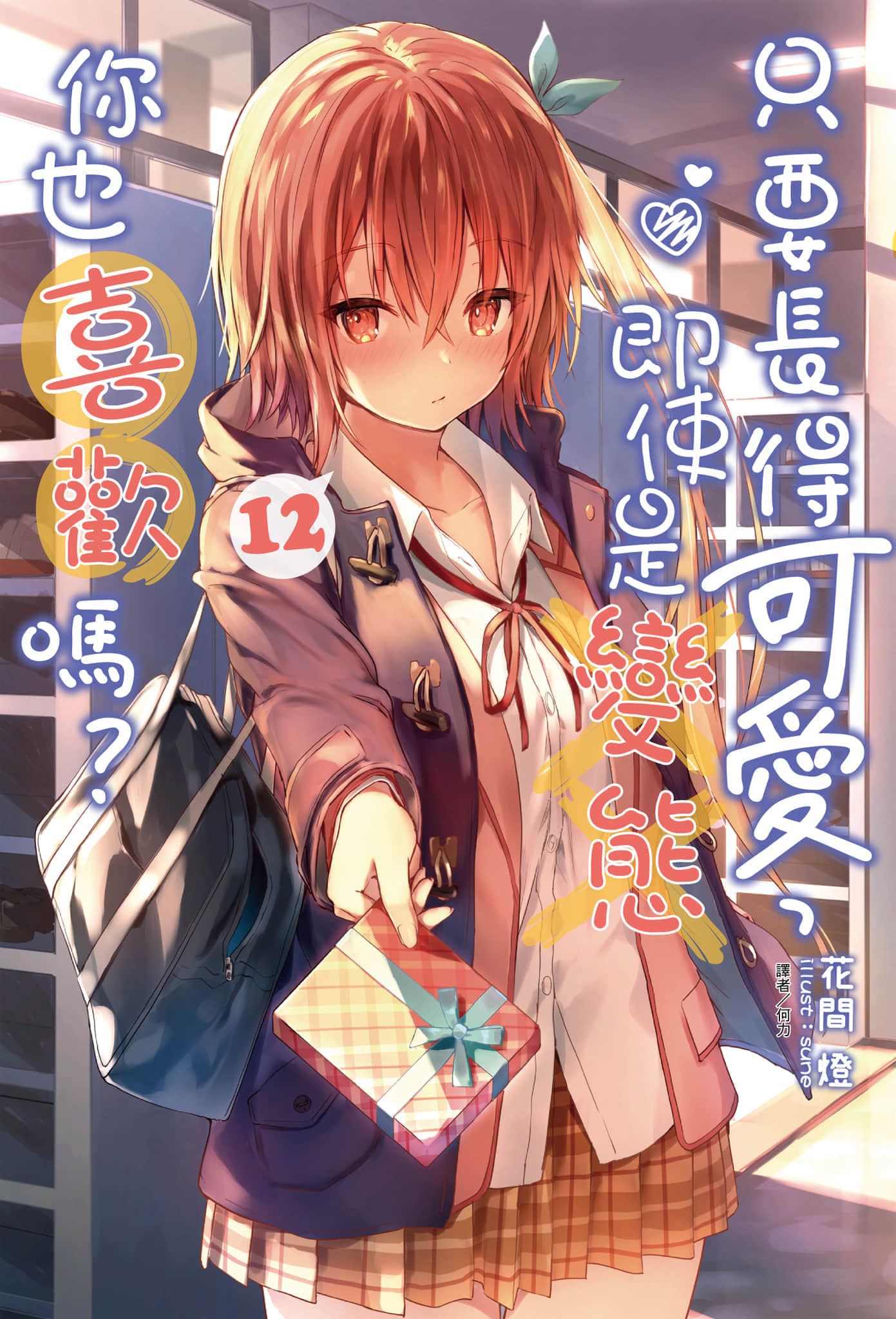《只要長得可愛，即使是變態你也喜歡嗎？》12 插圖（1）