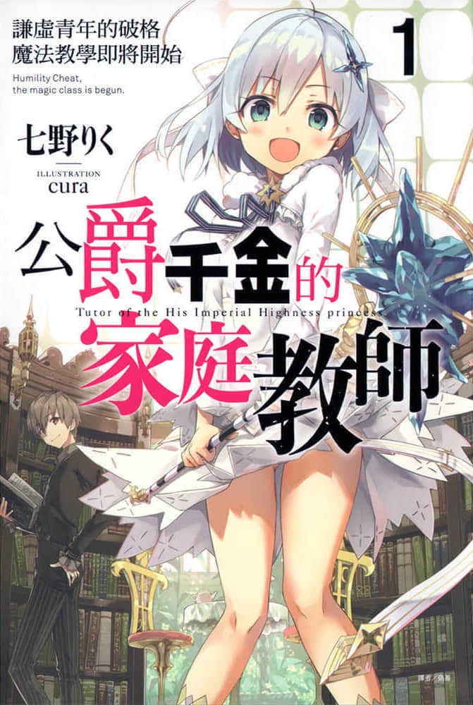《公爵千金的家庭教師》1 謙虛青年的破格魔法教學即將開始 插圖（1）