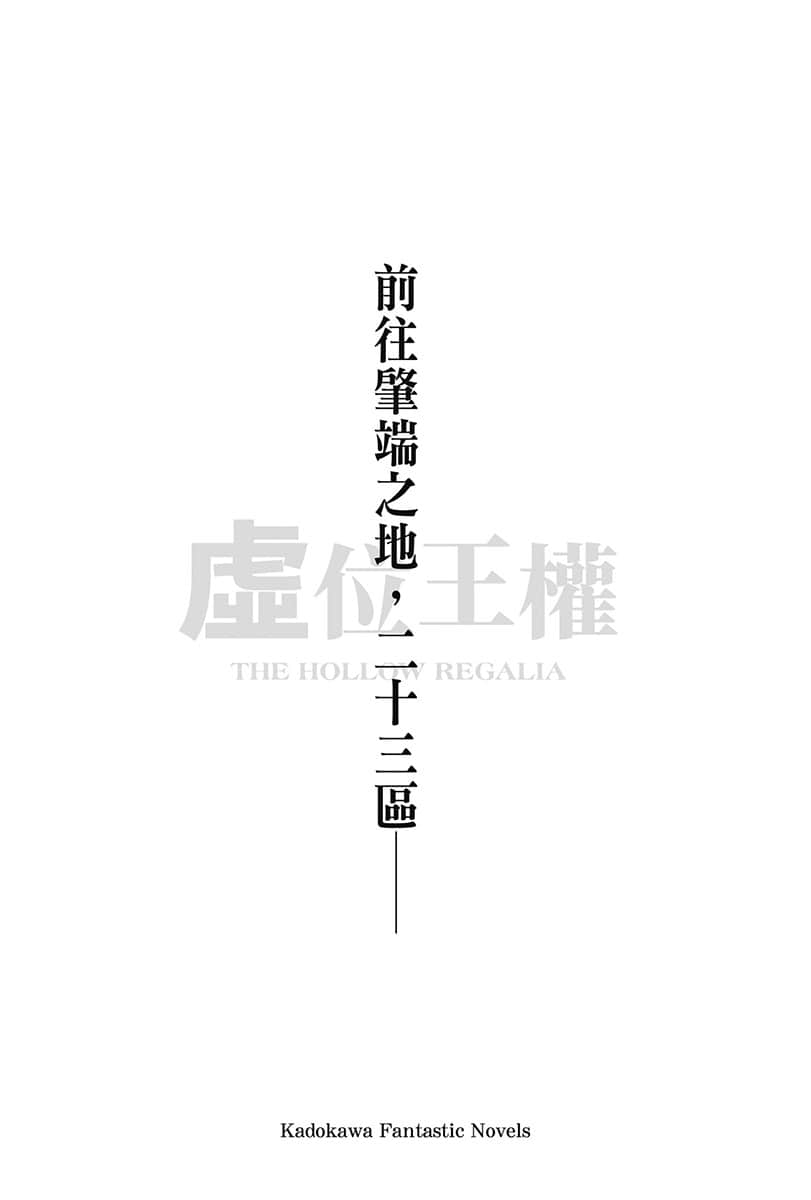 《虚位王权》5 天崩之刻 插图(6)