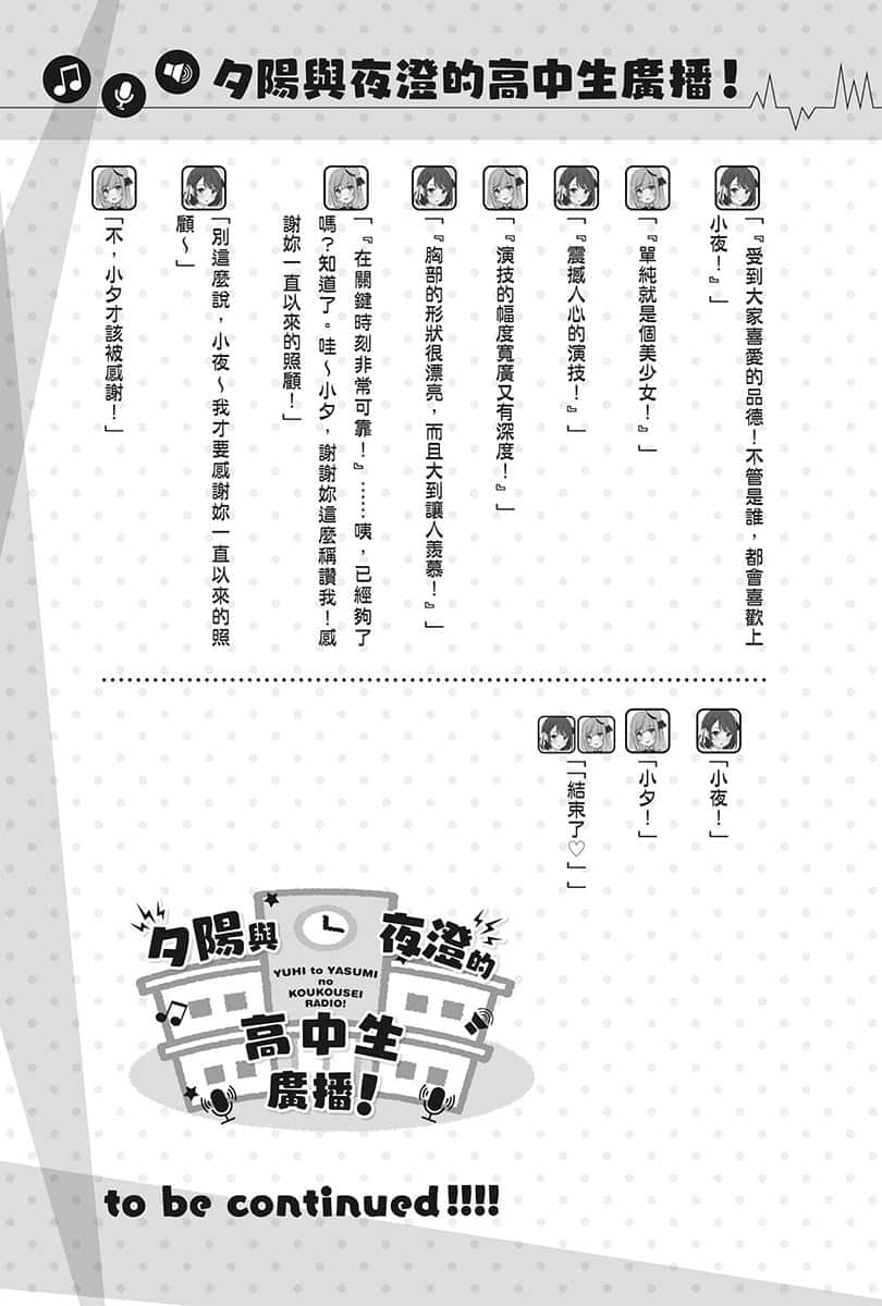 《聲優廣播的幕前幕後》＃03 夕陽與夜澄想要突破？ 第46回～夕陽與夜澄想要突破～插圖（4）