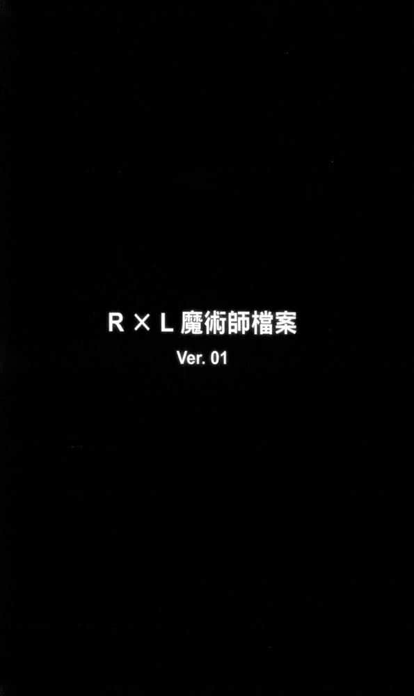 《RIGHT×LIGHT》4 哀叹的魔女与敲响起始之钟的野兽 卷末附录 R×L 魔术师档案插图（1）