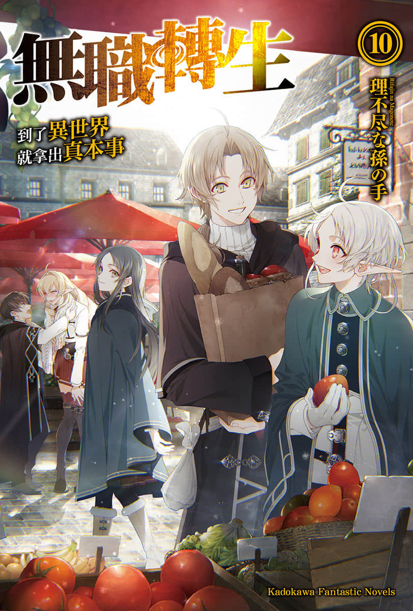 《无职转生 ～到了异世界就拿出真本事～》10 青少年期 新婚篇 插图（1）