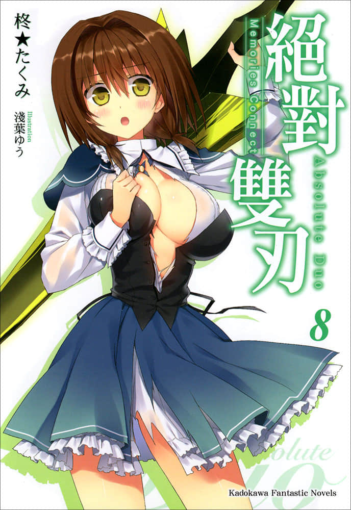 《絕對雙刃absolute duo》8 Memories Connect 插圖（1）