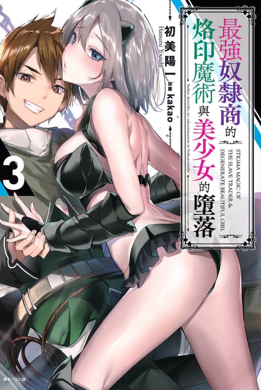 最强奴隶商的烙印魔术与美少女的堕落小说插图（50）