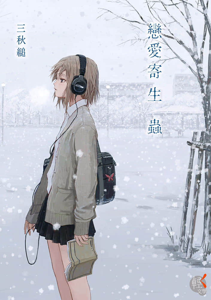 《恋爱寄生虫》单行本 作品相关插图（2）